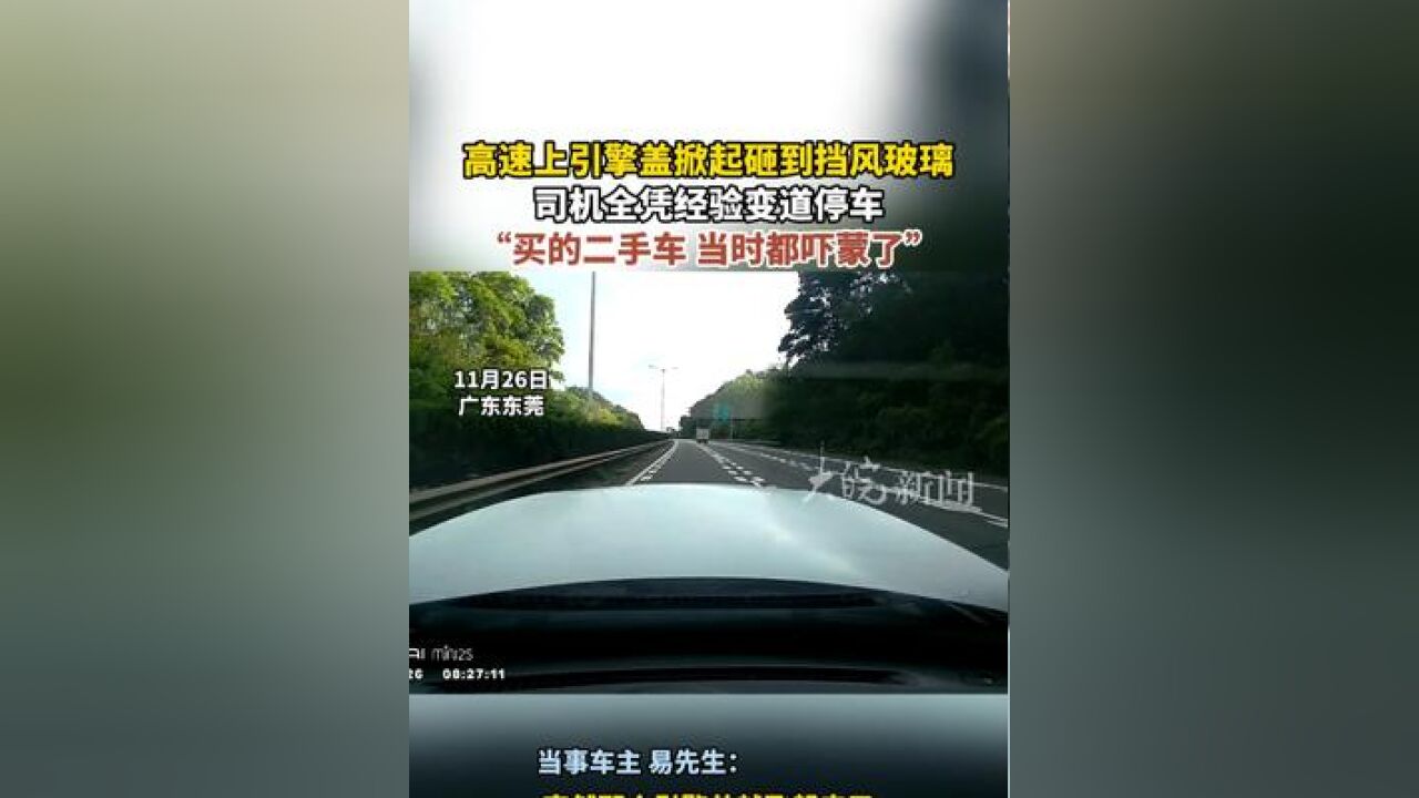 高速上引擎盖掀起砸到挡风玻璃 司机全凭经验变道停车 “买的二手车 当时都吓蒙了”