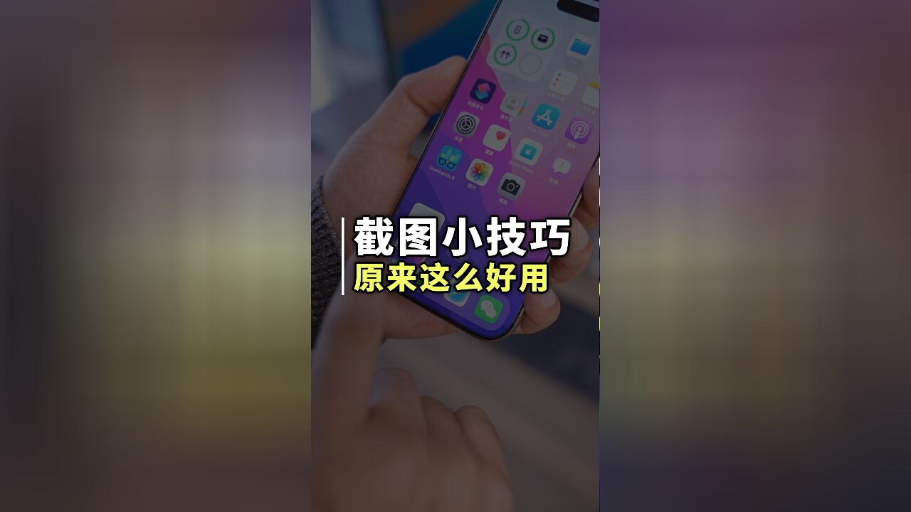 iPhone截图原来这么好用?这几个功能你都用过吗