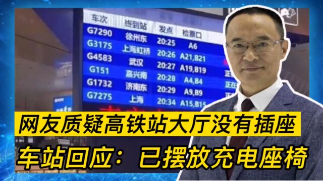 网友质疑高铁站大厅没有插座车站回应:已摆放充电座椅