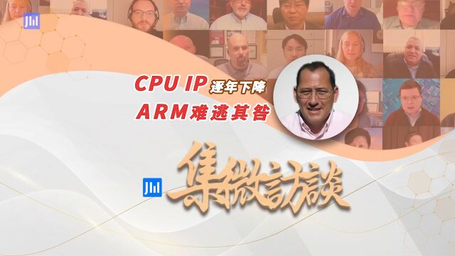 集微访谈第225期:CPU IP逐年下降,ARM难逃其咎