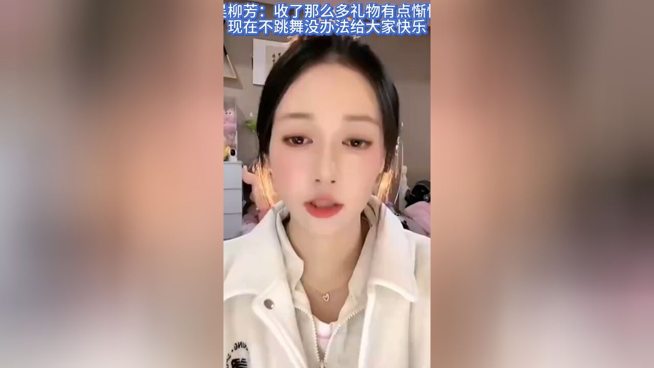 吴柳芳直播落泪:收了那么多礼物很惭愧,现在不跳舞没法给大家快乐