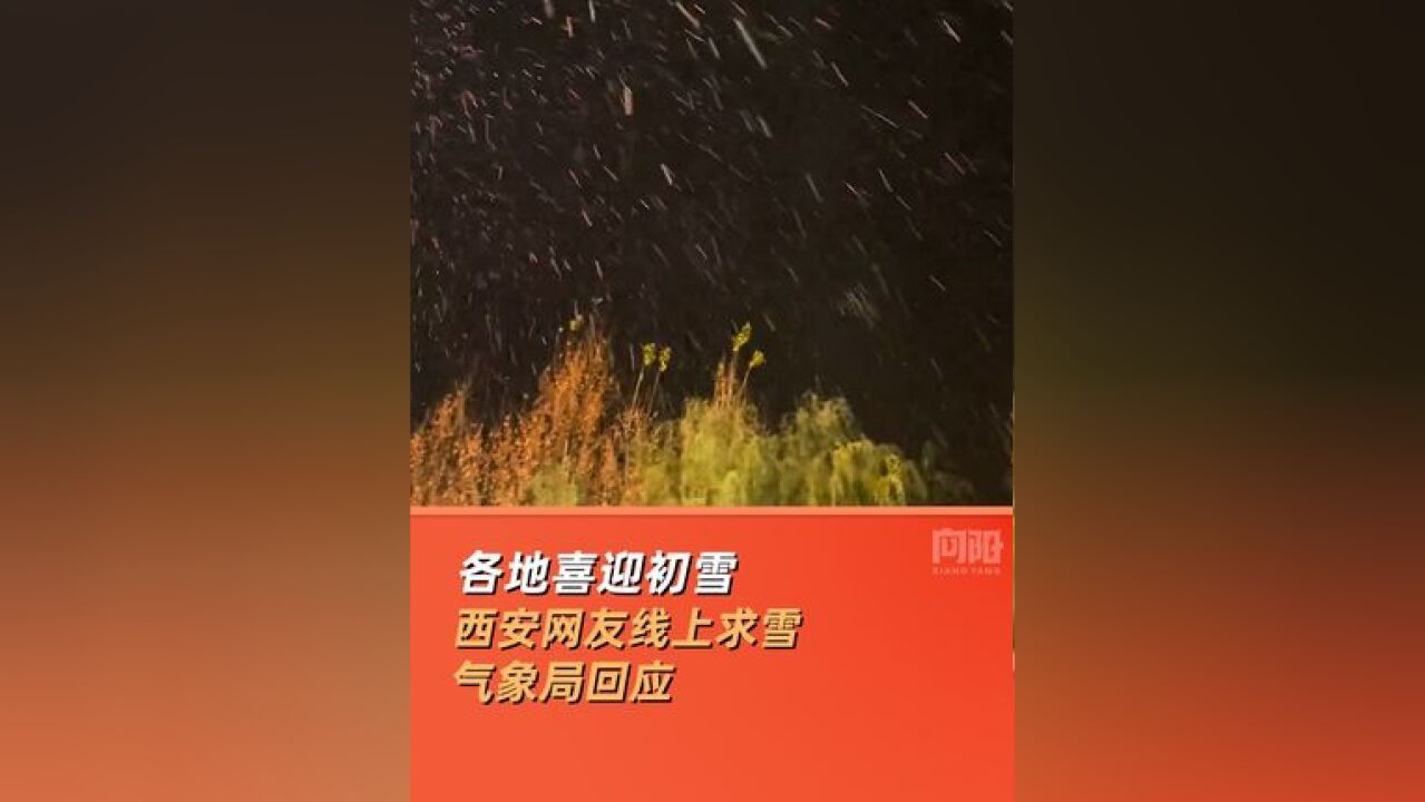 陕西气象回应西安市区何时迎初雪