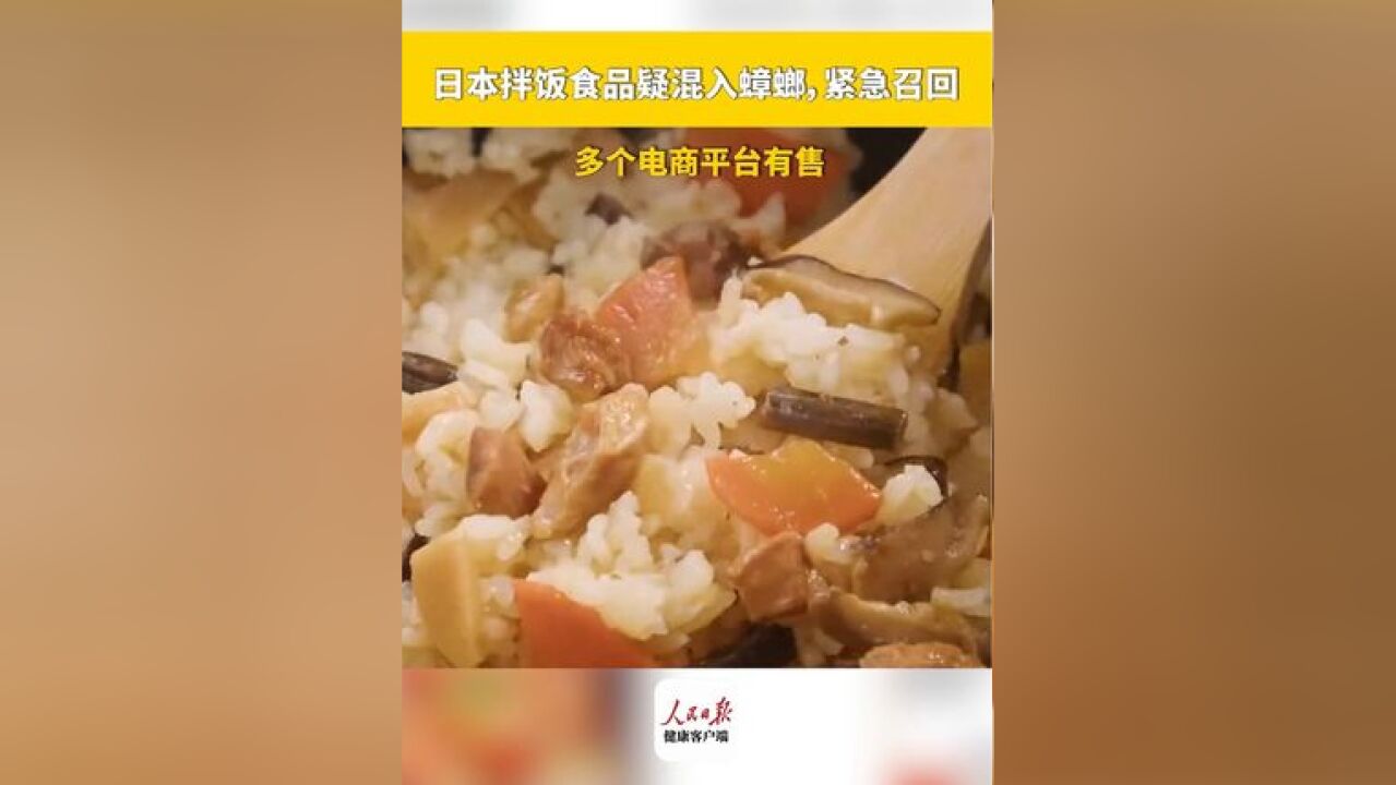 日本拌饭食品疑混入蟑螂,紧急召回!多个电商平台有售