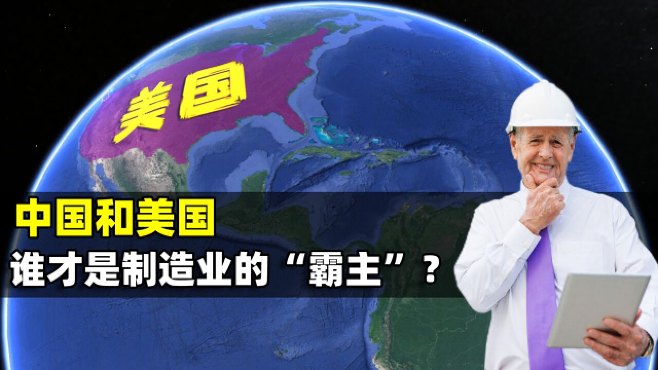 中国和美国,谁才是制造业的“霸主”?结合地图了解一下