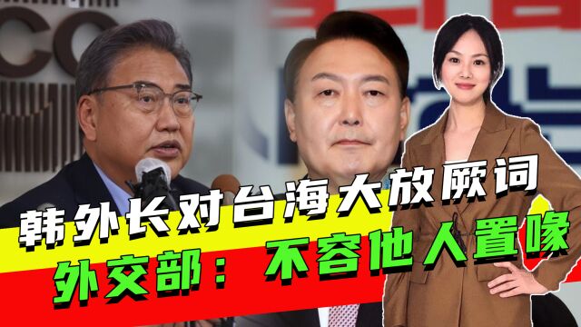 韩外长对台海大放厥词,挑衅中国红线?外交部痛斥:不容他人置喙