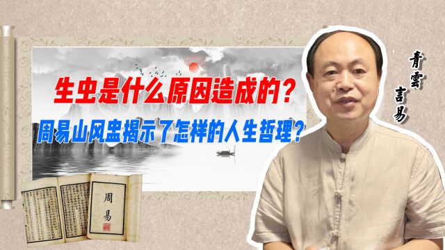 生虫是什么原因造成的? 周易山风盅揭示了怎样的人生哲理?