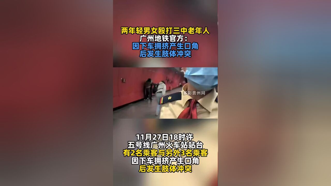 两年轻男女殴打三中老年人 广州地铁官方:因下车拥挤产生口角后发生肢体冲突