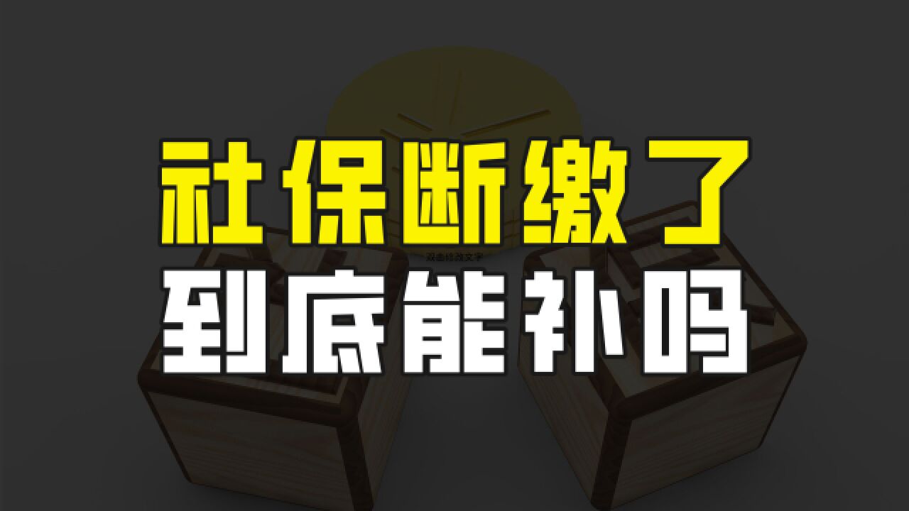 社保断缴了,到底能不能补?一分钟说清楚断缴的三种情况,都很关键