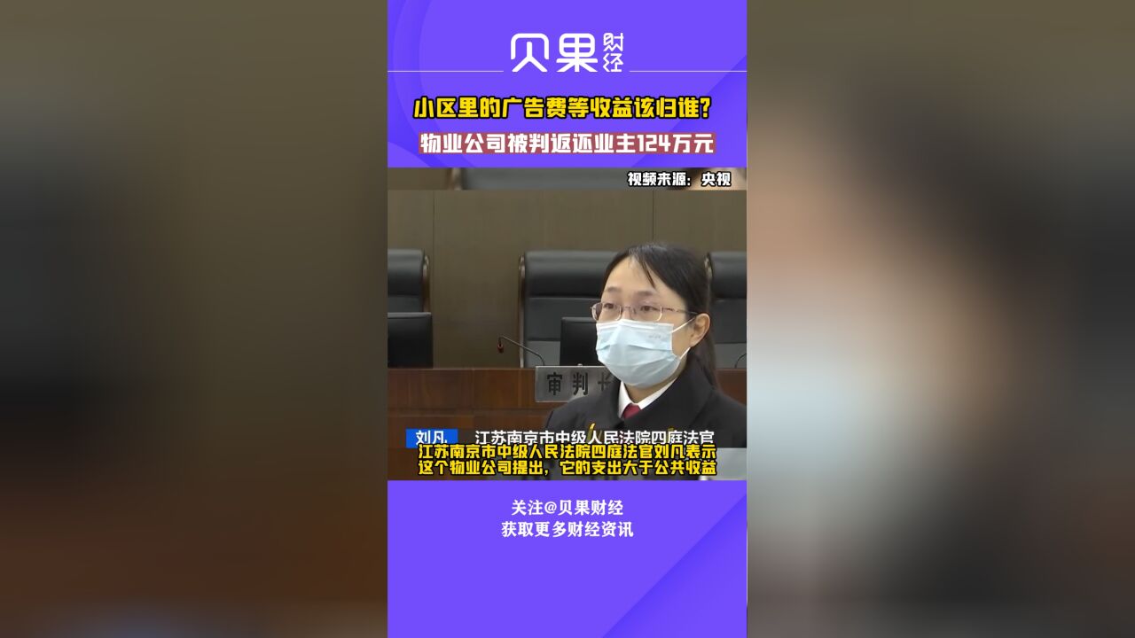 小区电梯广告费、停车费等收益,究竟该归谁?物业公司被判返还业主124万