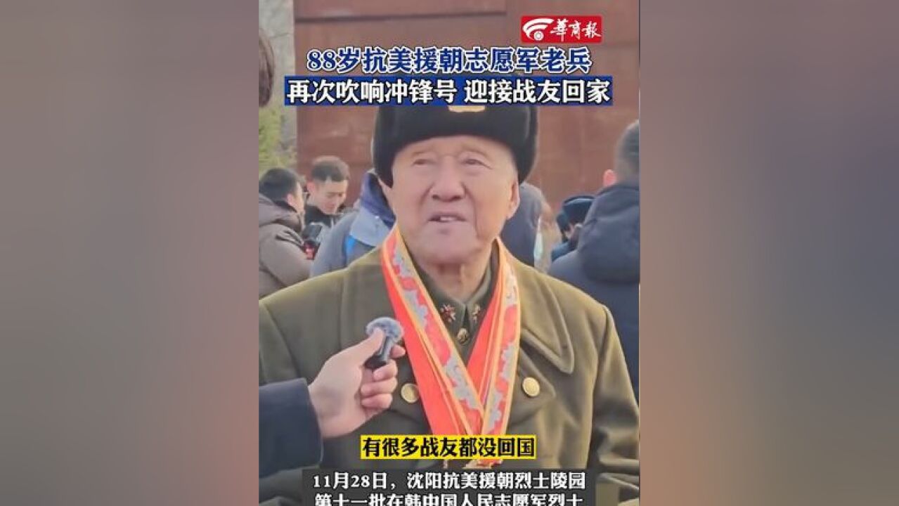 88岁抗美援朝志愿军老兵,再次吹响冲锋号迎接战友回家