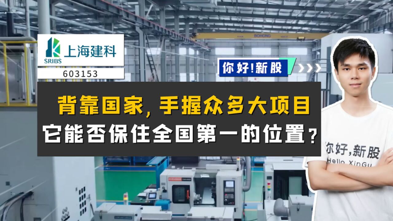 上海建科:背靠国家,手握众多大项目,能否保住全国第一的位置?