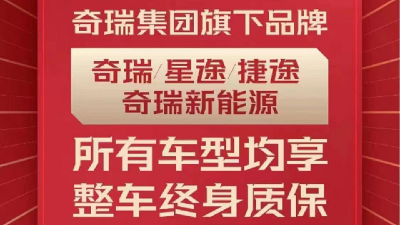 奇瑞官宣全系整车终身质保,是真豪气还是有猫腻?