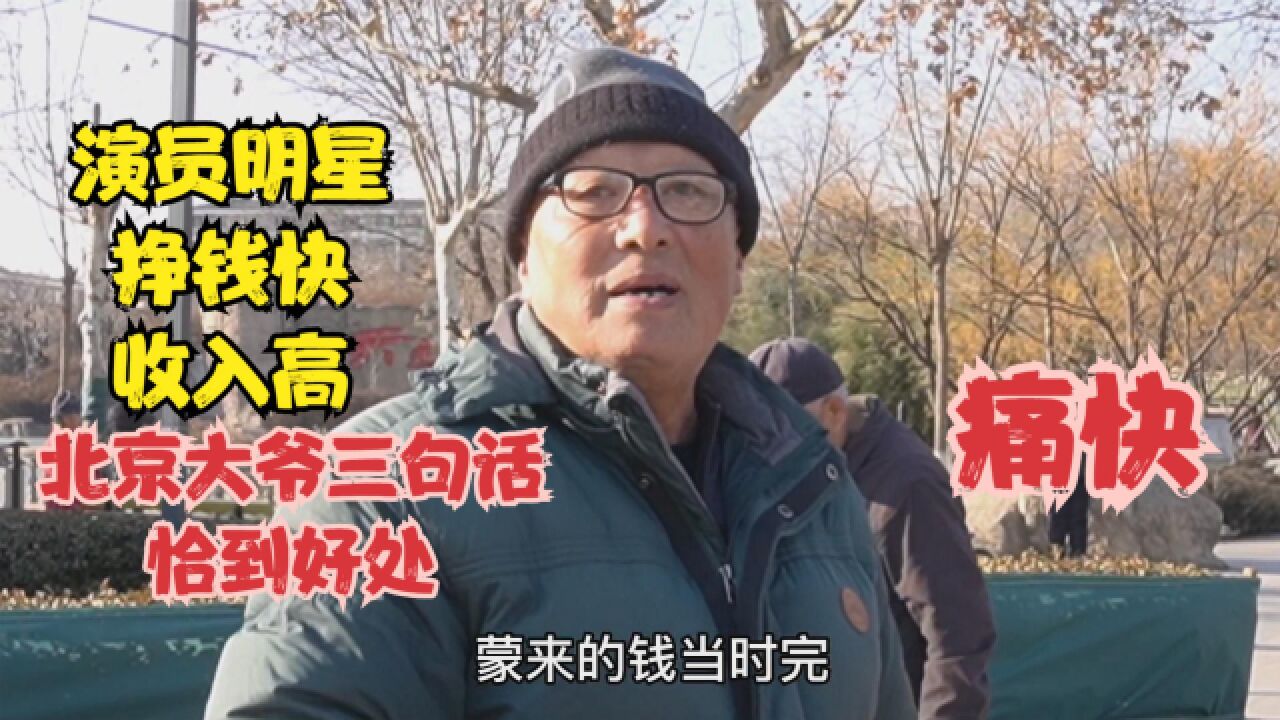 北京大爷谈演员收入,直言不讳,说出心里话