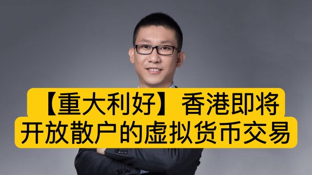 【重大利好】香港即将开放散户的虚拟货币投资交易