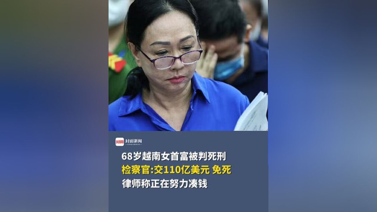 68岁越南女首富被判死刑,越南检察官:交110亿美元可免死