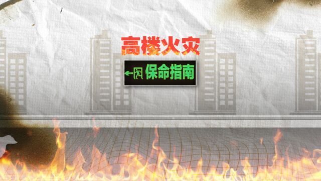 全球每年7千起高层建筑火灾,高楼起火如何逃生?