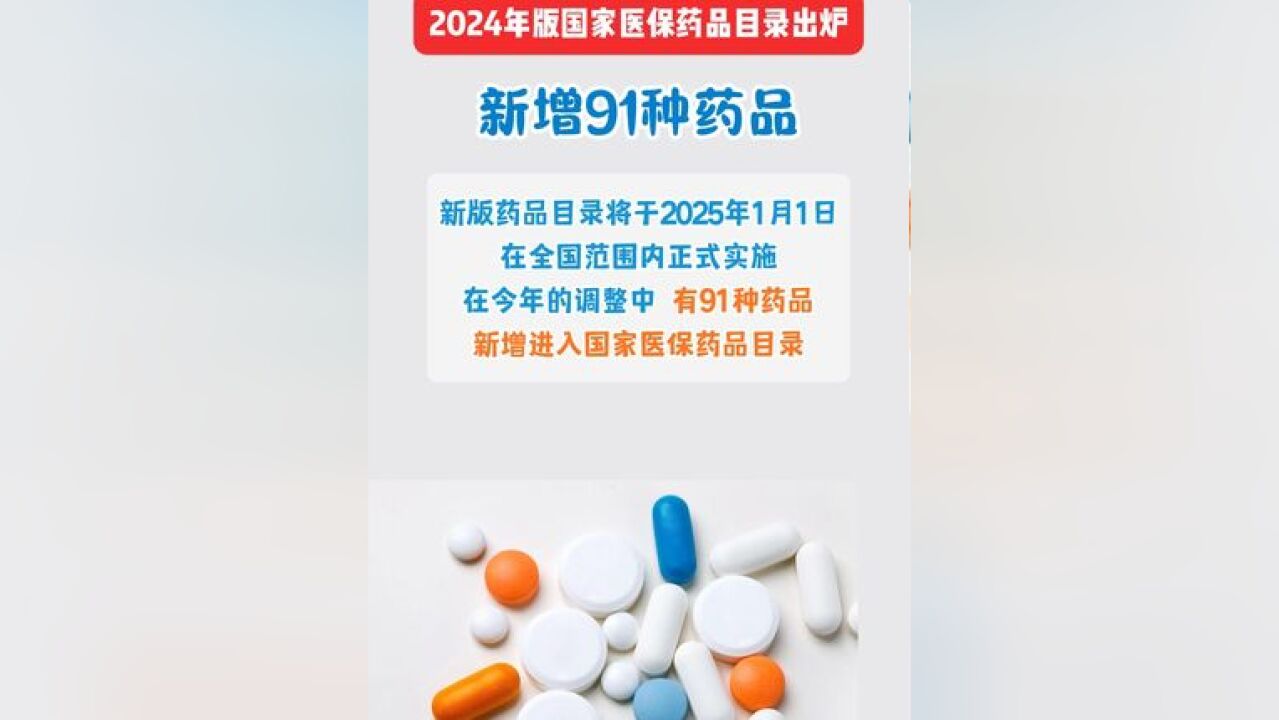 2024年版国家医保药品目录出炉,新增91种药品