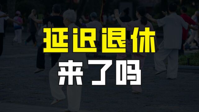 2023年女性退休年龄统一到55岁?延迟退休来了吗?到底是怎么回事?