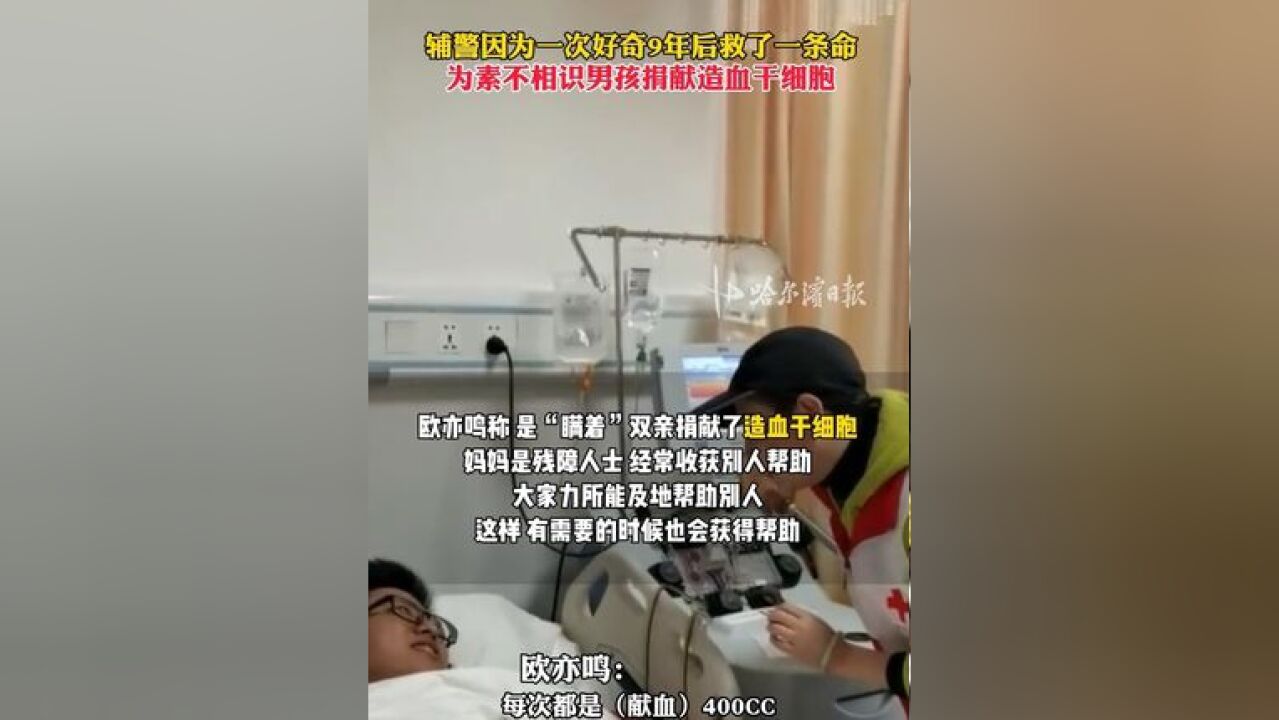 辅警因为一次好奇9年后救了一条命,为素不相识男孩捐献造血干细胞