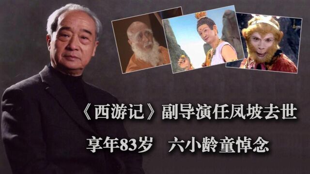 西游记副导演任凤坡去世,享年83岁,六小龄童晒病床照悼念