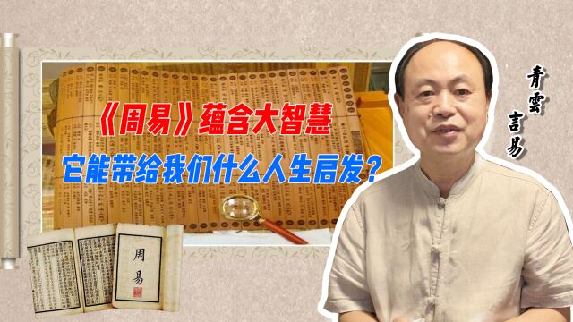 《周易》蕴含大智慧 它能带给我们什么样的人生大智慧?