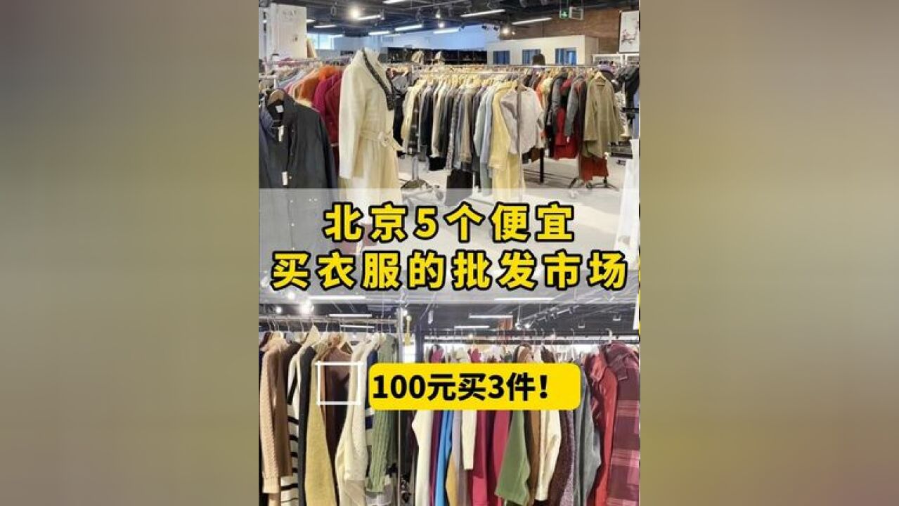 北京能便宜买衣服的商场!买买买必看!