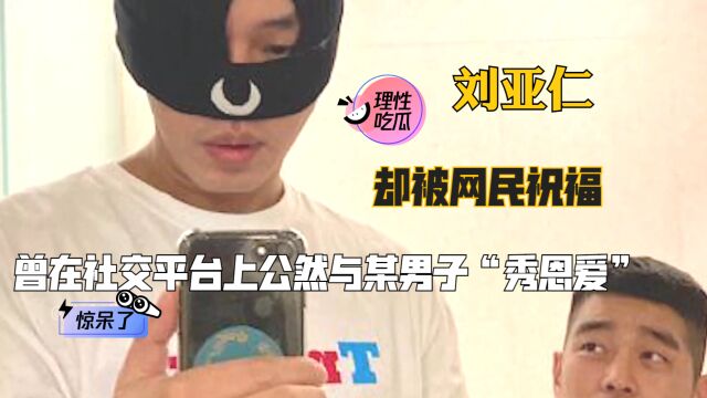 刘亚仁:韩国80后演帝,曾在社交平台上公然与某男子“秀恩爱”,却被网民祝福