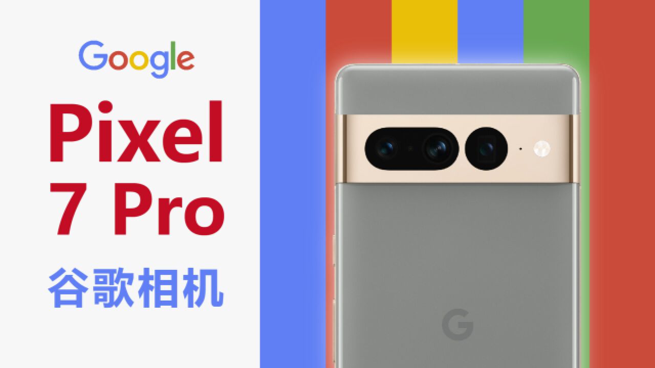 听人吹过谷歌相机吗?Google Pixel 7 Pro