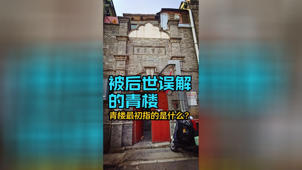 青楼最初含义竟与帝王有关,令人出乎意料