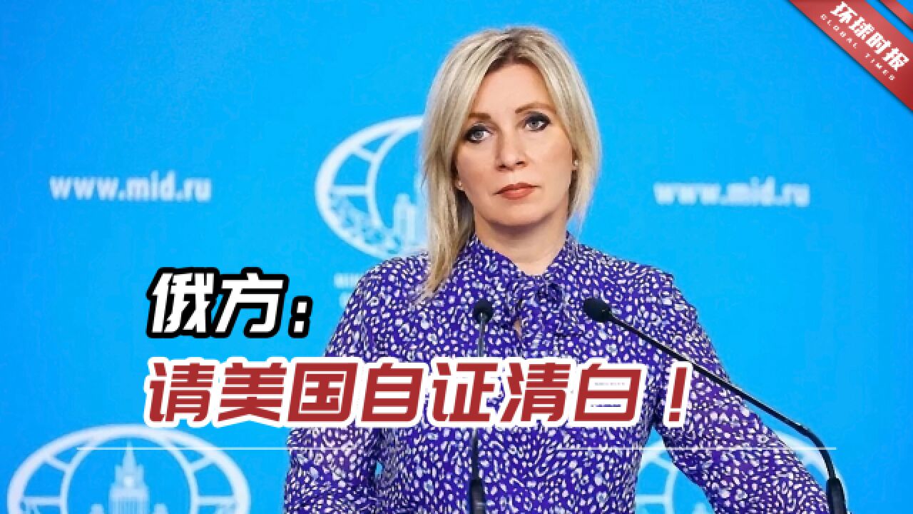 美国政府到底在那里干了什么呢?俄方:请美国自证清白!