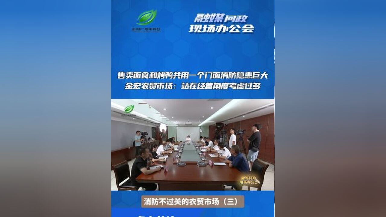 融媒问政现场办公会|消防不过关的农贸市场