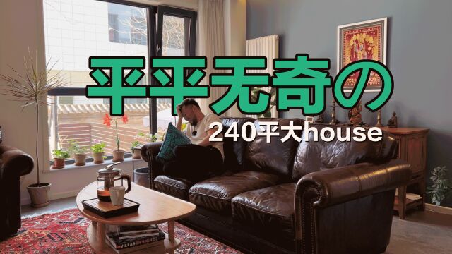 roomtour | 一个平平无奇的240平带小院的大house