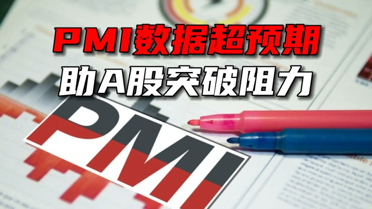 PMI数据超预期,助A股突破组里 !