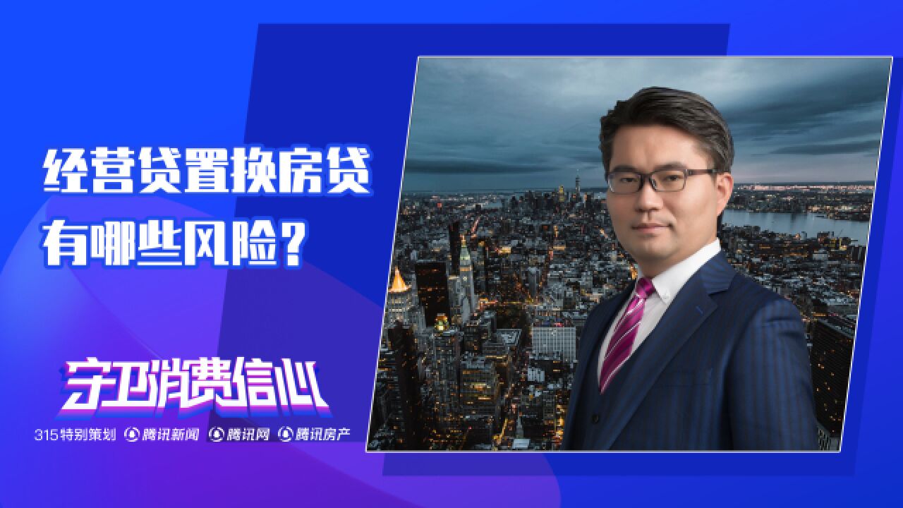 用经营贷置换房贷,是馅饼还是陷阱?有哪些风险?