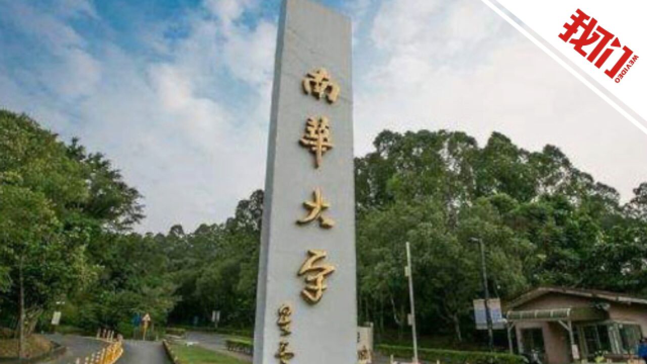 南华大学回应男生被举报盗女生照片P图牟利:正配合公安机关开展调查