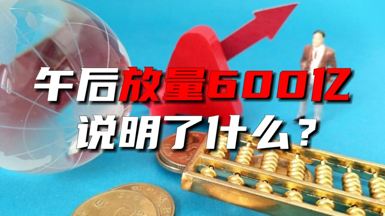 午后放量600亿说明了什么