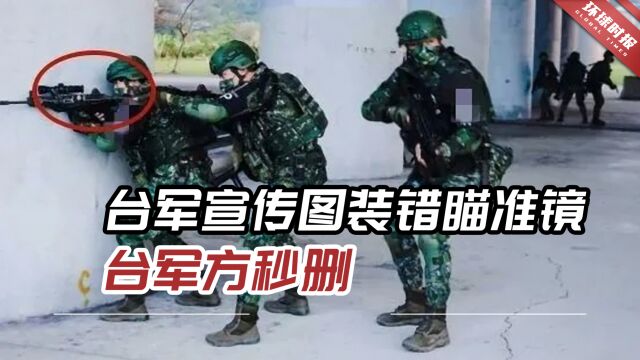 又是乌龙摆拍?台军宣传图装错瞄准镜,台军方秒删