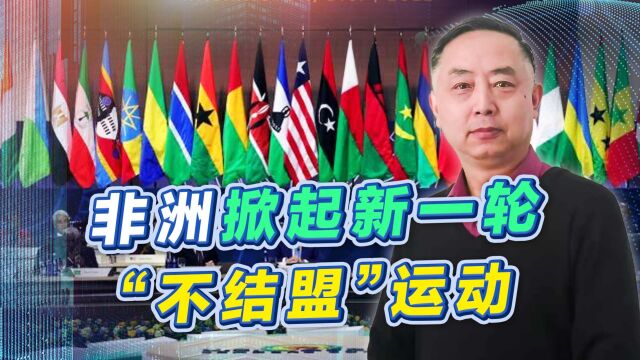 非洲掀起新一轮“不结盟”运动,中国地位不可动摇