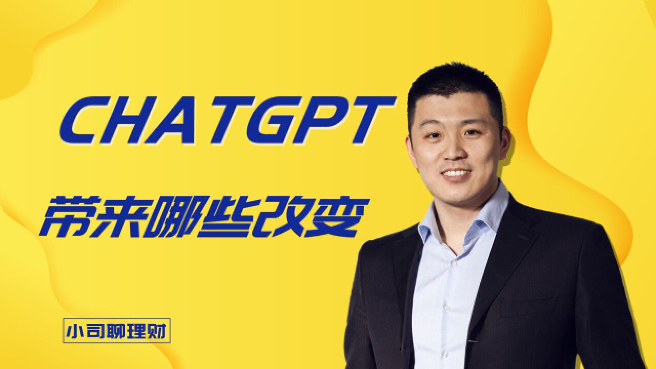 ChatGPT爆火!它会带来哪些改变?