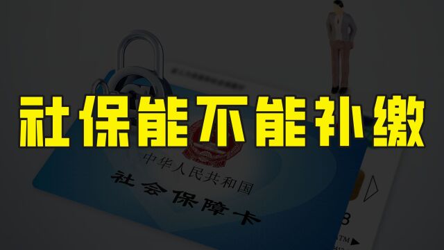 好消息来了!安徽省可以多种方式补缴社保,办理时间截止到月底