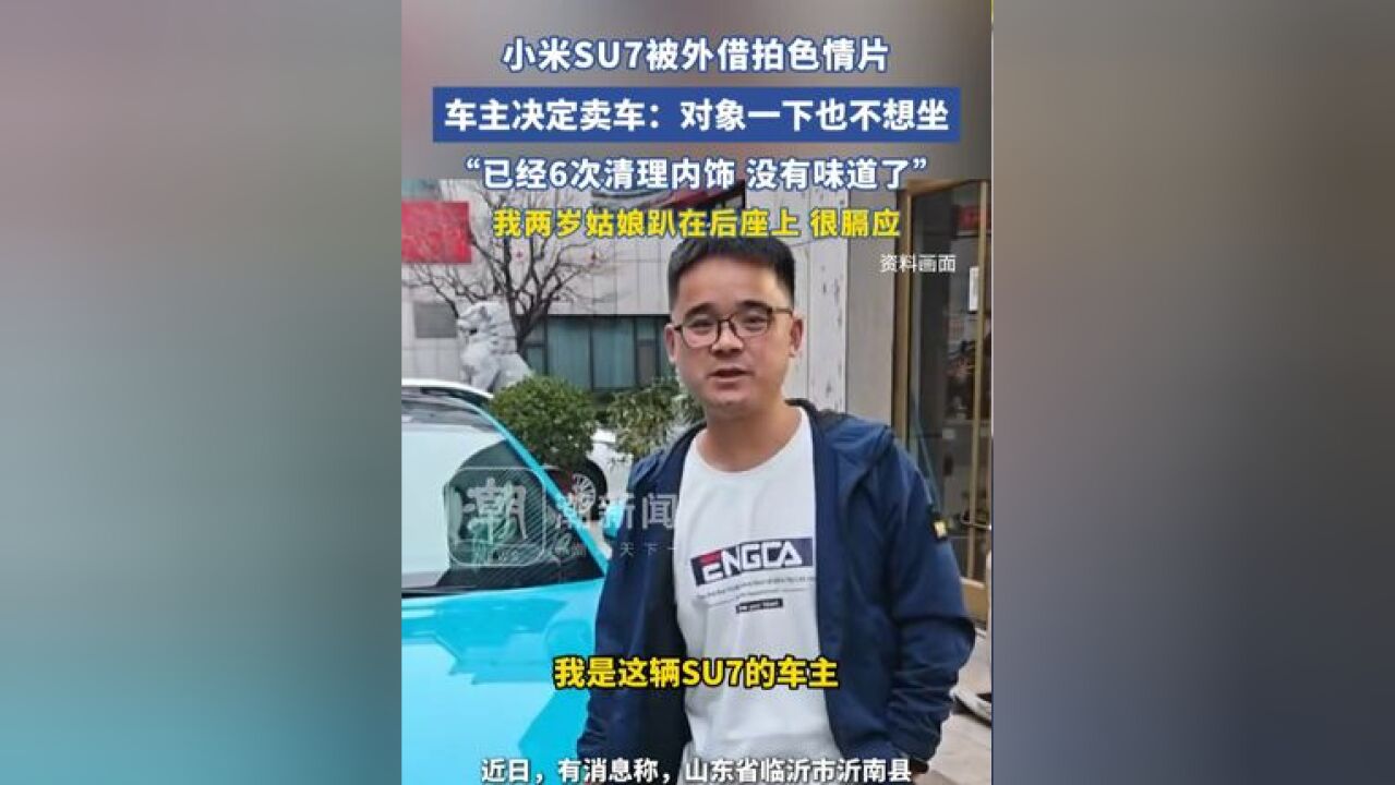 小米SU7被外借拍色情片,车主决定卖车:“已经6次清理内饰,没有味道了,我对象一下也不想坐,我家两岁姑娘趴在后座上的时候