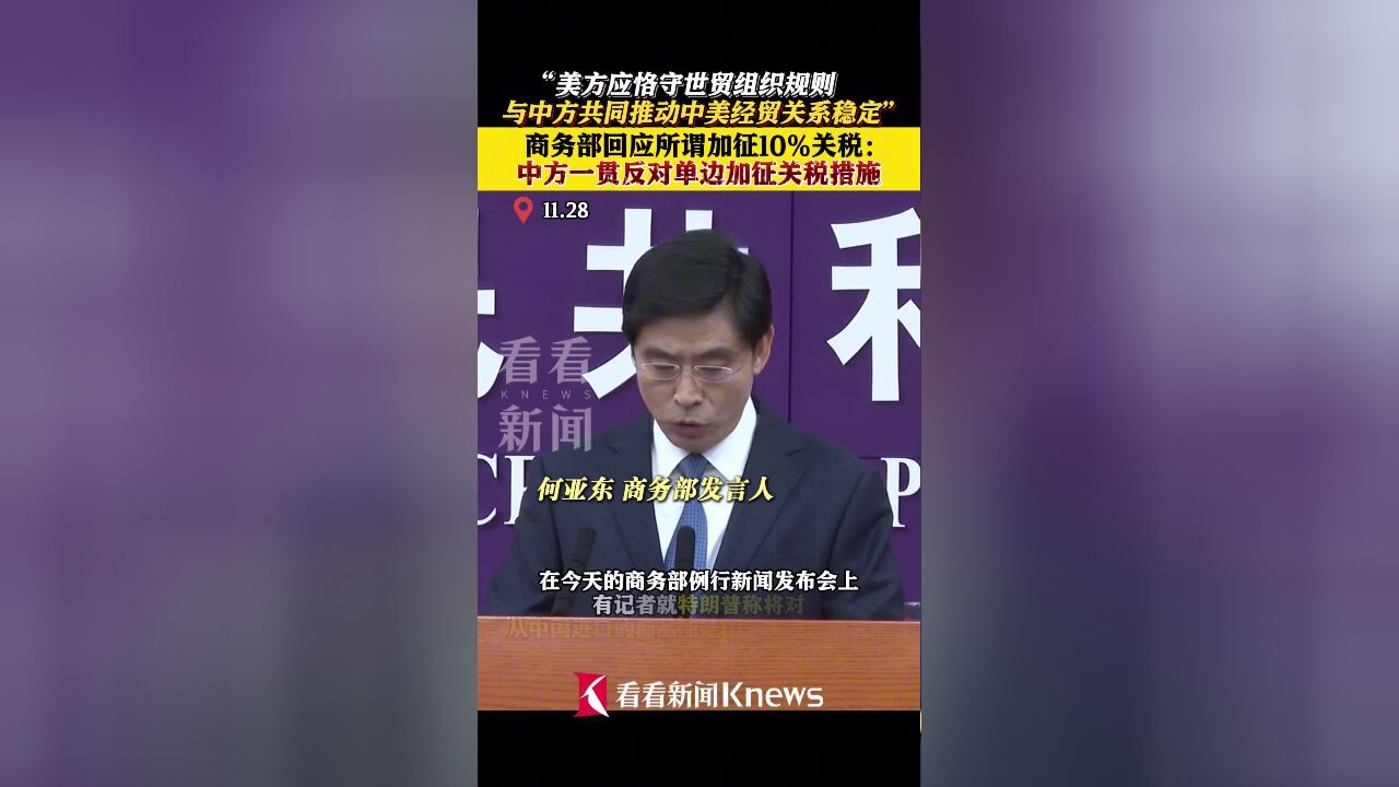 商务部:中方一贯反对单边加征关税措施