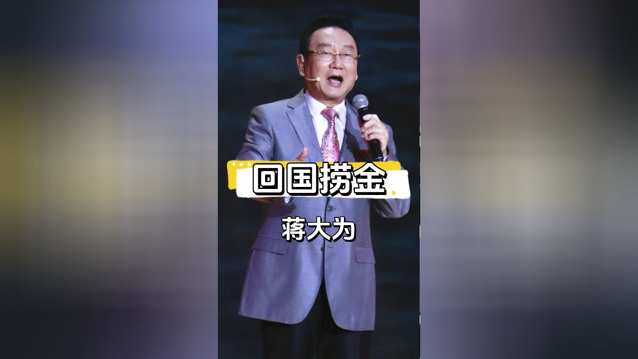 知名歌手蒋大为,国外遇困回国