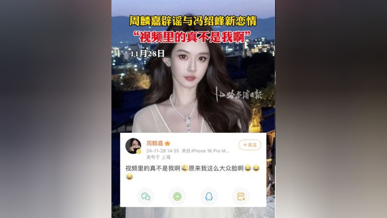 周麟嘉辟谣与冯绍峰新恋情,“视频里的真不是我啊”