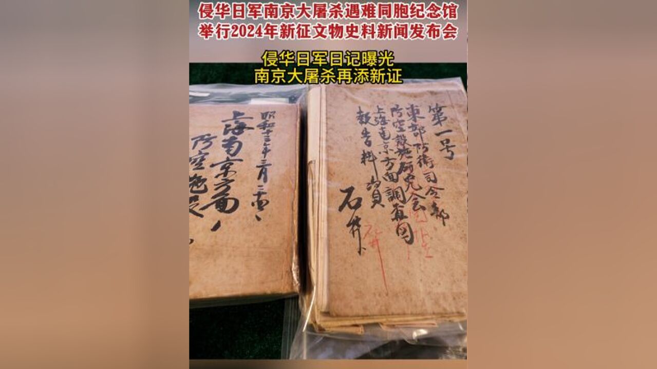 11月29日,江苏南京,侵华日军南京大屠杀遇难同胞纪念馆举行2024年新征文物史料新闻发布会,侵华日军日记曝光