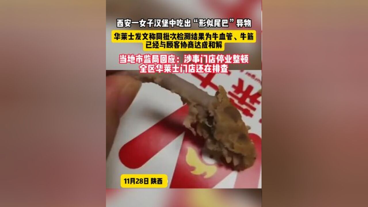 西安一女子汉堡中吃出“形似尾巴”异物,华莱士发文称同批次检测结果为牛血管、牛筋,已经与顾客协商达成和解