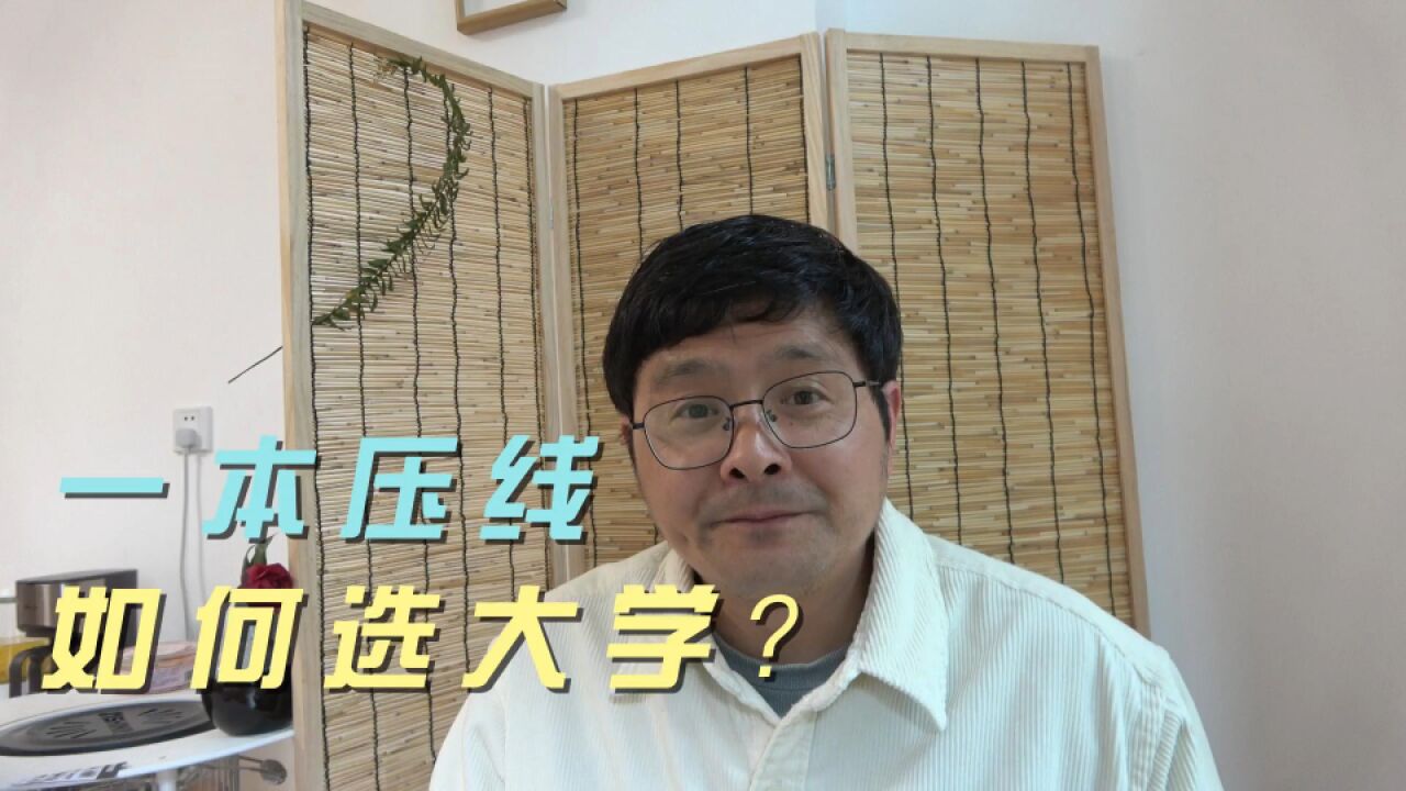 一本压线,读一本大学还是读二本好专业?