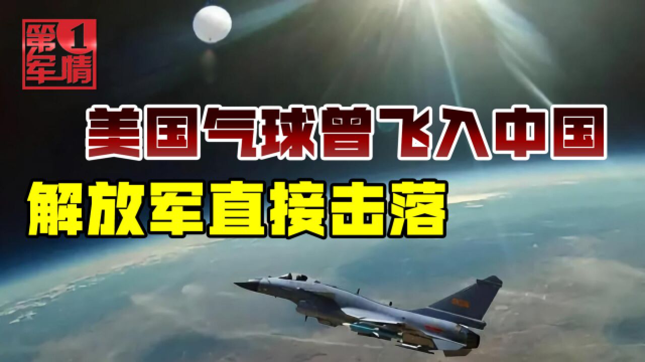 解放军曾在渤海上空,击落美国侦察气球,还用激光武器摧毁气球