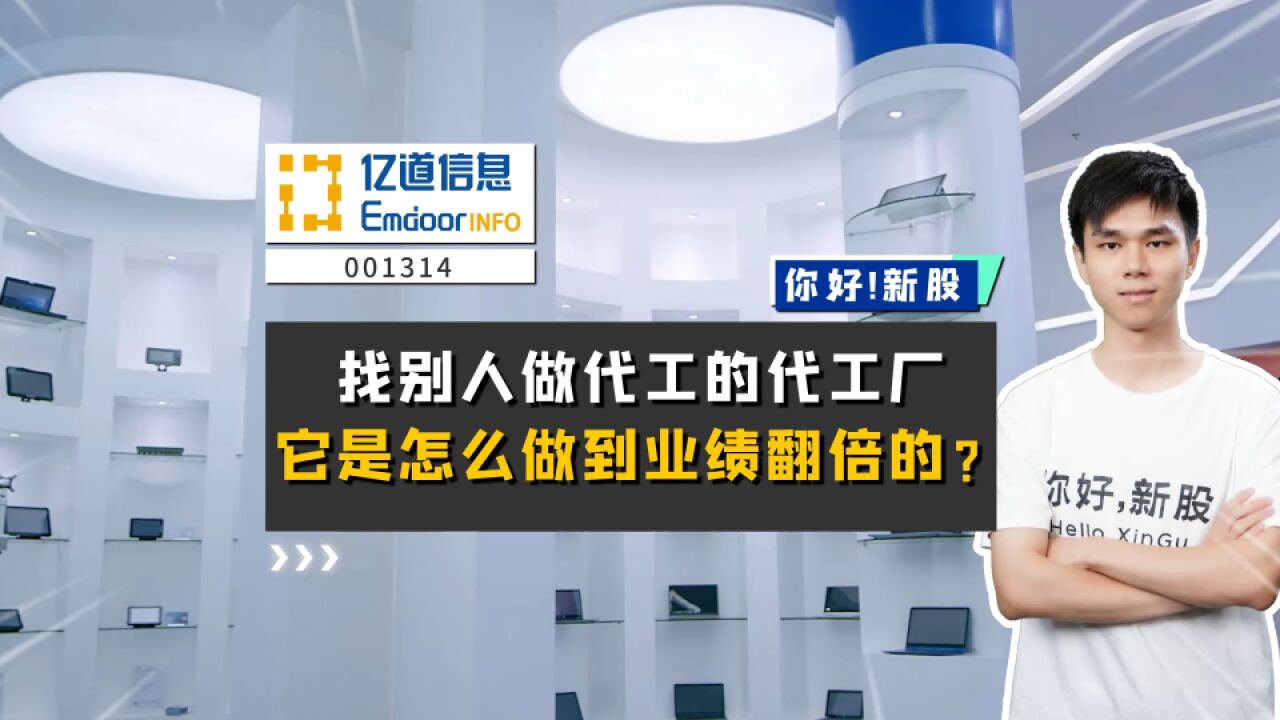 亿道信息:找别人做代工的代工厂,它是怎么做到业绩翻倍的?