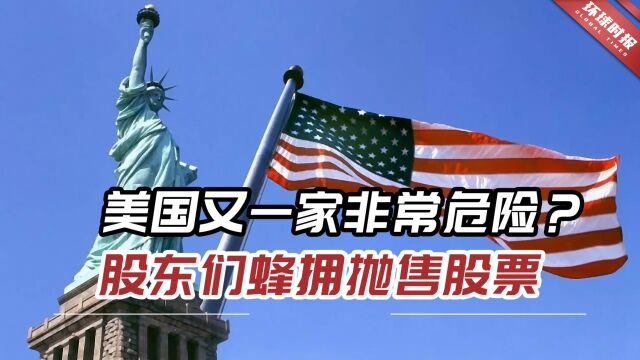 美国又一家非常危险?恐慌蔓延,银行股东们蜂拥抛售股票